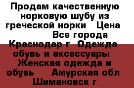 Продам качественную норковую шубу из греческой норки › Цена ­ 40 000 - Все города, Краснодар г. Одежда, обувь и аксессуары » Женская одежда и обувь   . Амурская обл.,Шимановск г.